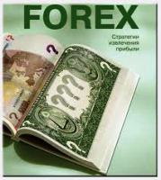 Что такое Форекс и как на нем зарабатывают Что такое Форекс и как на нем зарабатывают